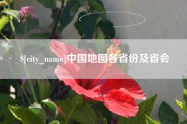 巢湖中国地图各省份及省会