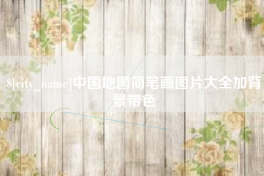 巢湖中国地图简笔画图片大全加背景带色