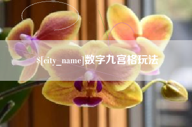 巢湖数字九宫格玩法