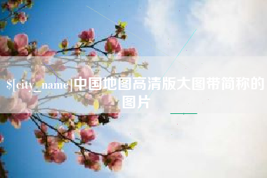 巢湖中国地图高清版大图带简称的图片