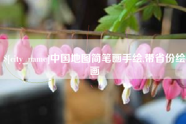 巢湖中国地图简笔画手绘,带省份绘画
