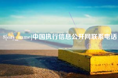 巢湖中国执行信息公开网联系电话