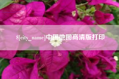 巢湖中国地图高清版打印