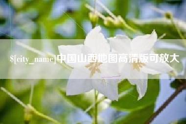 巢湖中国山西地图高清版可放大