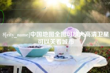 巢湖中国地图全图可放大高清卫星可以关看城市