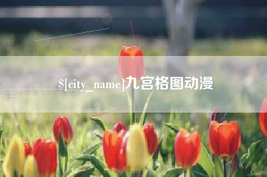 巢湖九宫格图动漫