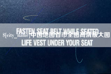 巢湖中国地图省市全图高清版大图