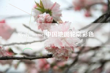 巢湖中国地图轮廓彩色