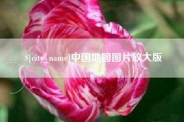 巢湖中国地图图片放大版