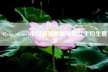 巢湖中国消防救援学院女生招生要求