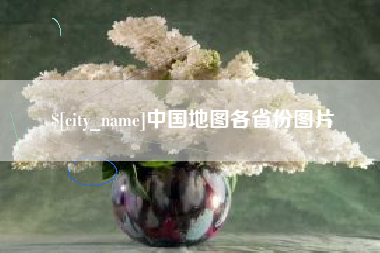 巢湖中国地图各省份图片