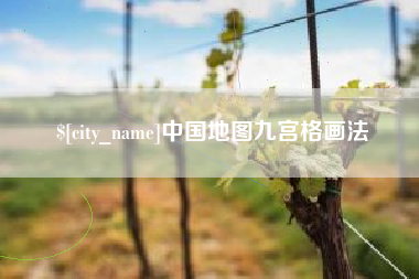 巢湖中国地图九宫格画法