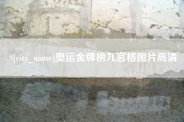 巢湖奥运金牌榜九宫格图片高清