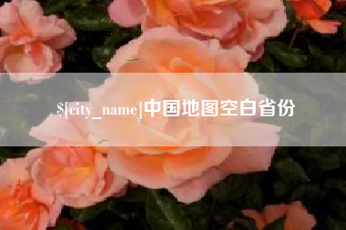 巢湖中国地图空白省份