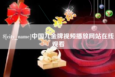 巢湖中国九金牌视频播放网站在线观看
