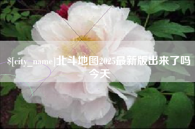 巢湖北斗地图2025最新版出来了吗今天