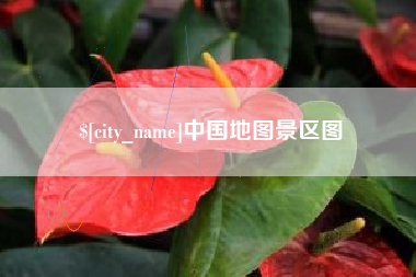 巢湖中国地图景区图