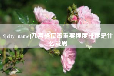巢湖九宫格位置重要程度排序是什么意思