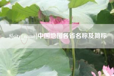 巢湖中国地图各省名称及简称