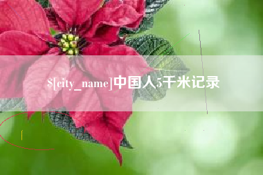 巢湖中国人5千米记录