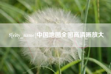 巢湖中国地图全图高清晰放大