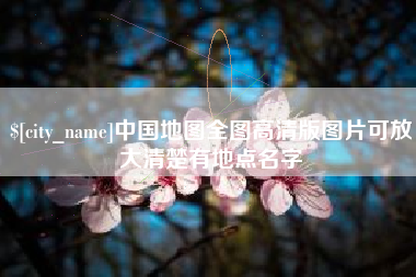 巢湖中国地图全图高清版图片可放大清楚有地点名字