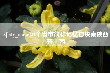 巢湖34个省市简称记忆口诀秦陕西晋山西