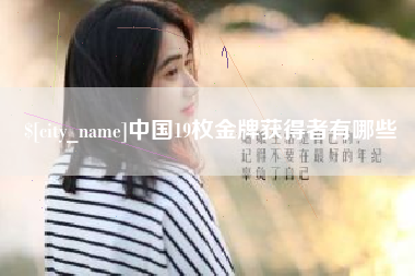 巢湖中国19枚金牌获得者有哪些