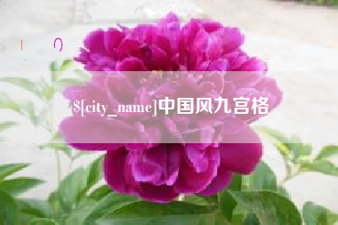 巢湖中国风九宫格