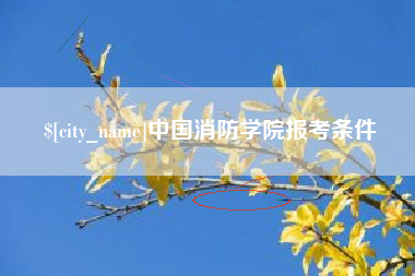 巢湖中国消防学院报考条件