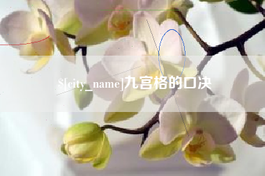 巢湖九宫格的口决