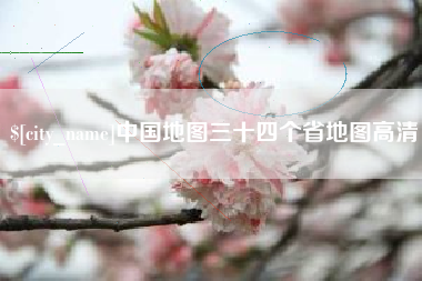 巢湖中国地图三十四个省地图高清