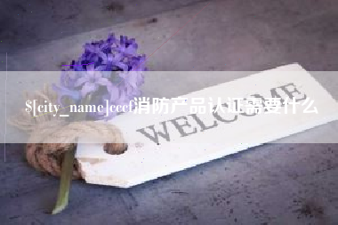 巢湖cccf消防产品认证需要什么
