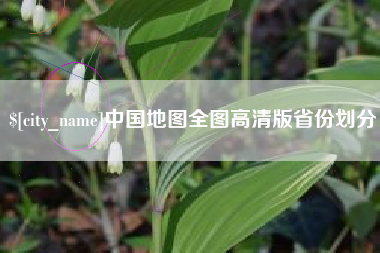 巢湖中国地图全图高清版省份划分