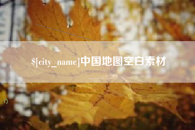 巢湖中国地图空白素材
