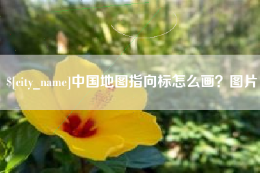 巢湖中国地图指向标怎么画？图片