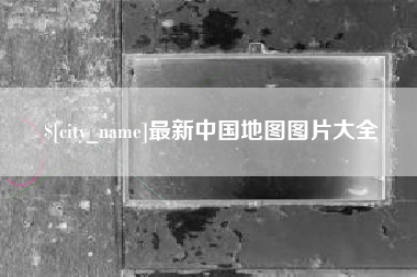 巢湖最新中国地图图片大全