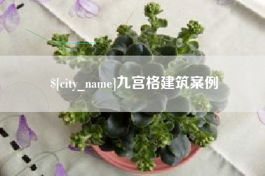 巢湖九宫格建筑案例