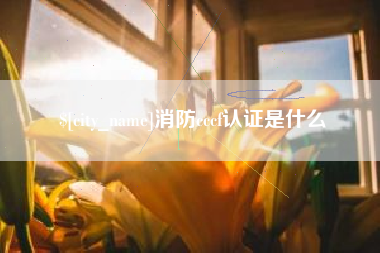 巢湖消防cccf认证是什么