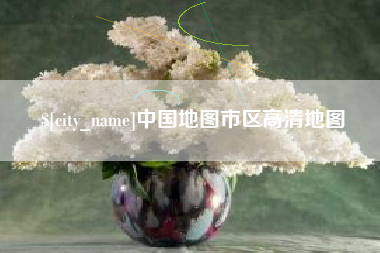巢湖中国地图市区高清地图