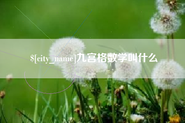 巢湖九宫格数学叫什么