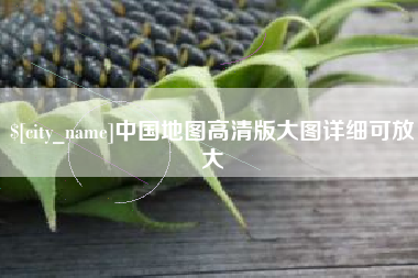 巢湖中国地图高清版大图详细可放大