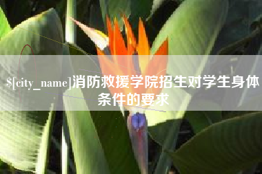 巢湖消防救援学院招生对学生身体条件的要求