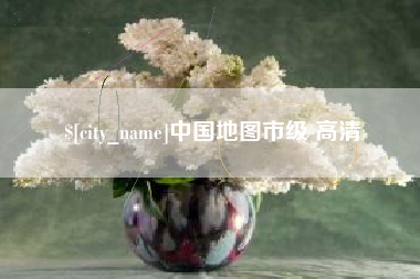 巢湖中国地图市级 高清