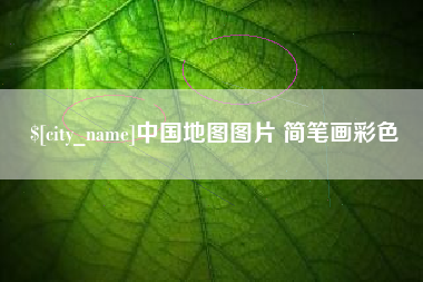 巢湖中国地图图片 简笔画彩色