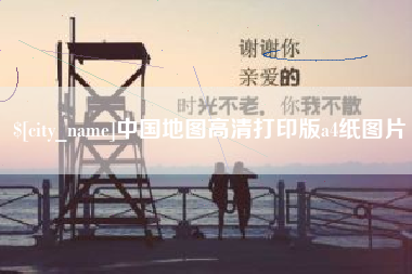 巢湖中国地图高清打印版a4纸图片