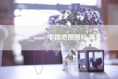 巢湖中国地图图片 简笔