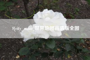 巢湖世界地图高清版全图