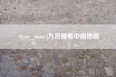 巢湖九宫图看中国地图