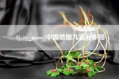巢湖中国地图九宫分布图
